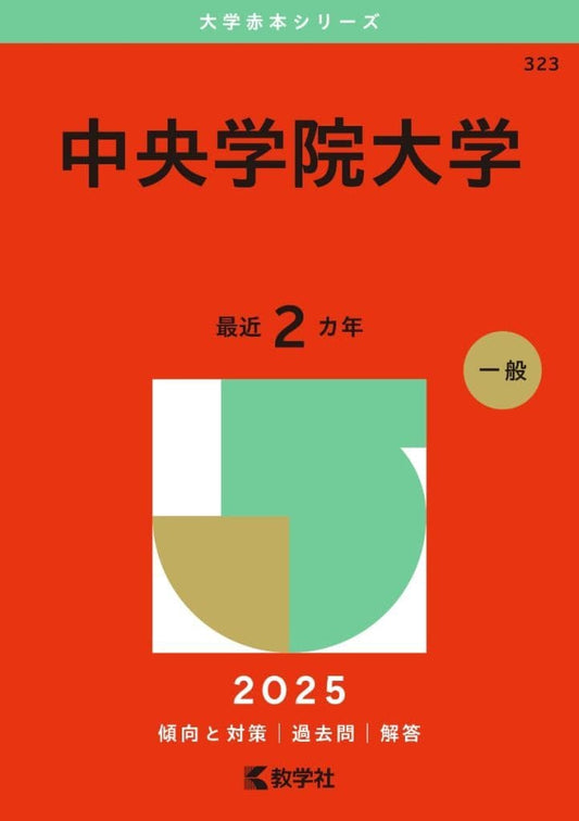 中央学院大学 (2025年版大学赤本シリーズ) 教学社編集部