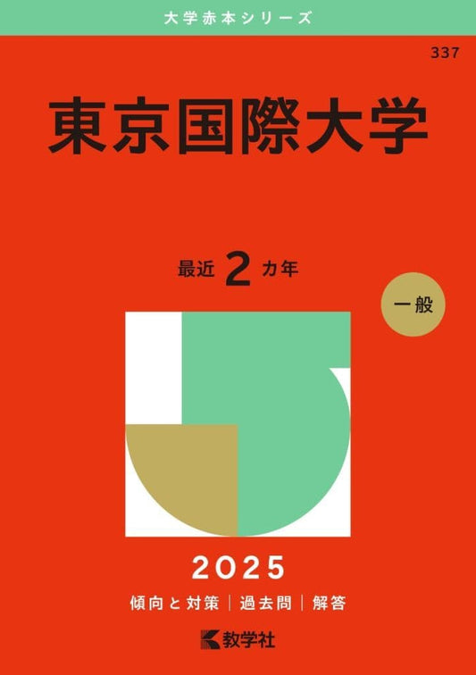 東京国際大学 (2025年版大学赤本シリーズ) 教学社編集部
