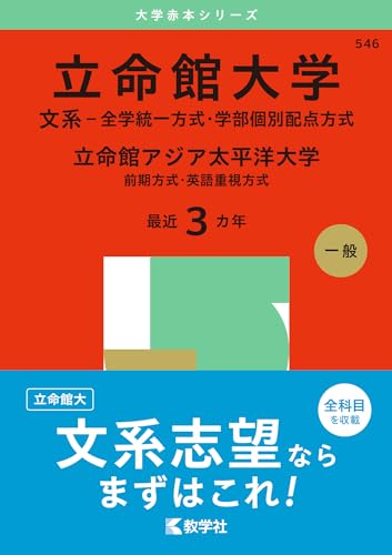 立命館大学(文系-全学統一方式・学部個別配点方式)/立命館アジア太平洋大学(前期方式・英語重視方式) (2025年版大学赤本シリーズ) 教学社編集部