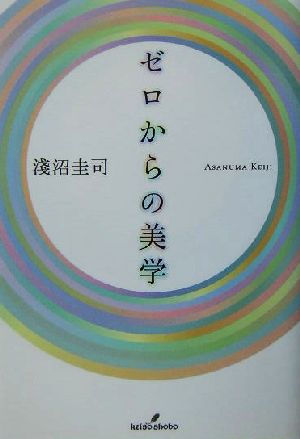 ゼロからの美学 浅沼 圭司