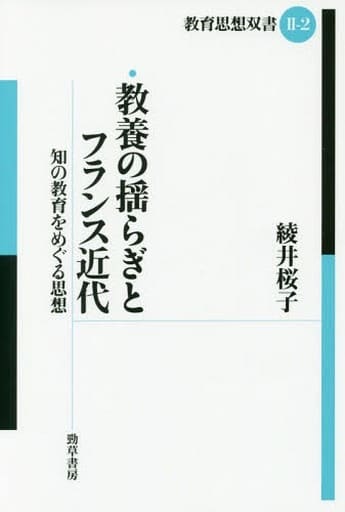 教養の揺らぎとフランス近代: 知の教育をめぐる思想 (教育思想双書 2-2) 綾井 桜子