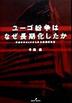 ユ-ゴ紛争はなぜ長期化したか: 悲劇を大きくさせた欧米諸国の責任 千田 善