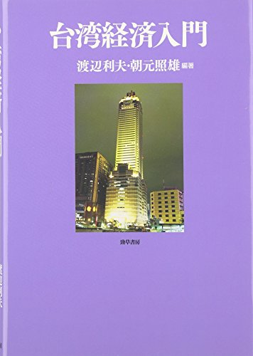 台湾経済入門 渡辺 利夫