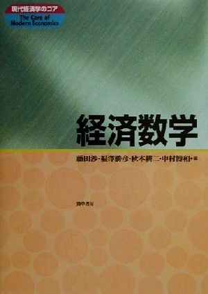 経済数学 (現代経済学のコア) 藤田 渉 福澤 勝彦 秋本 耕二; 中村 博和