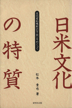 日米文化の特質: 文化変形規則(CTR)をめぐって 松本 青也