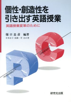 個性・創造性を引き出す英語授業: 英語授業変革のために 樋口 忠彦