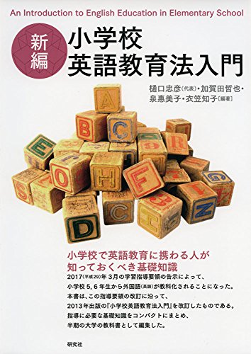 新編 小学校英語教育法入門 樋口 忠彦 加賀田 哲也 泉 惠美子; 衣笠 知子