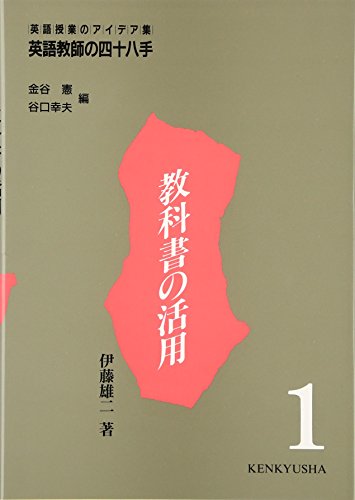 英語教師の四十八手: 英語授業のアイデア集 (第1巻) 伊藤 雄二 憲, 金谷; 幸夫, 谷口