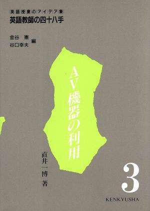 英語教師の四十八手: 英語授業のアイデア集 (第3巻) 直井 一博