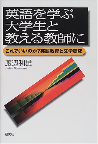 英語を学ぶ大学生と教える教師に: これでいいのか英語教育と文学研究 渡辺 利雄