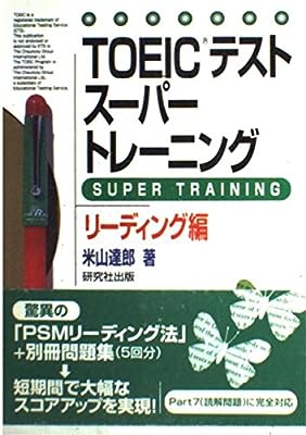 TOEICテストスーパートレーニング リーディング編 米山 達郎