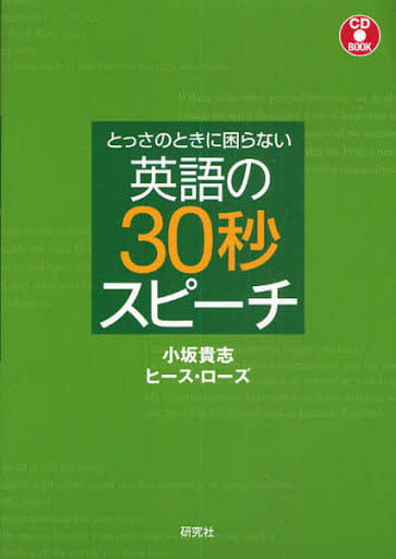 とっさのときに困らない 英語の30秒スピーチ(CD付) (CD BOOK) 小坂 貴志; ヒース・ローズ