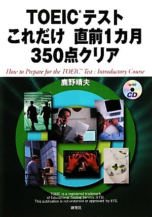 TOEIC(R)テストこれだけ!直前1カ月350点クリア 鹿野 晴夫