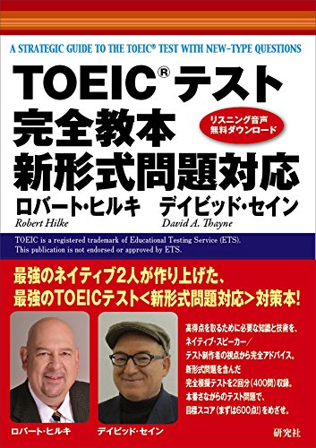 TOEIC(R)テスト 完全教本 新形式問題対応 ロバート・ヒルキ; デイビッド・セイン