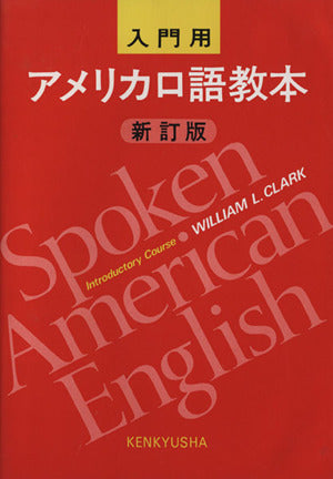 アメリカ口語教本 入門用 新訂版 W.L.クラーク