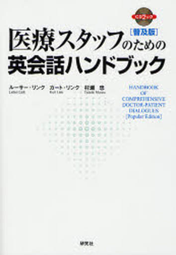 医療スタッフのための英会話ハンドブック<普及版> (CD1枚付) (CD BOOK) ルーサー・リンク/カート・リンク/村瀬 忠