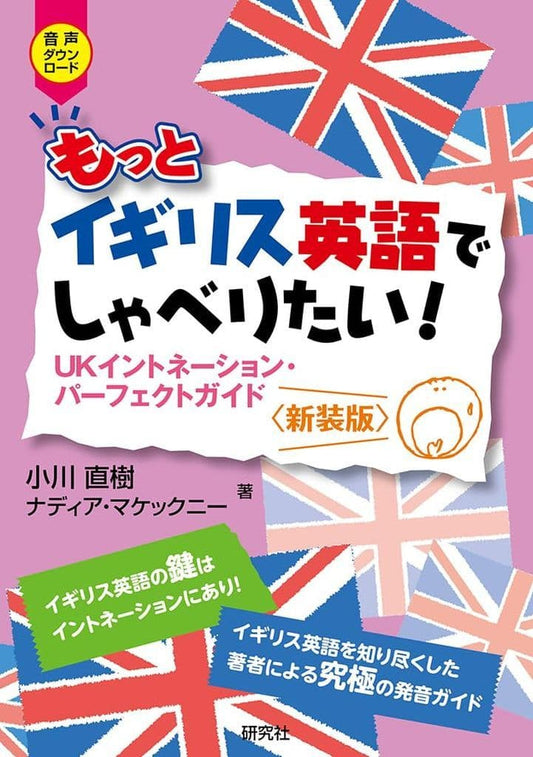 もっとイギリス英語でしゃべりたい!: UKイントネーション・パーフェクトガイド〈新装版〉 小川 直樹; ナディア・マケックニー