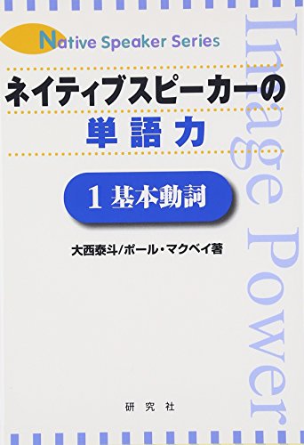 ネイティブスピ-カ-の単語力 (1(基本動詞)) (NativeSpeakerSeries) 大西 泰斗; ポール マクベイ