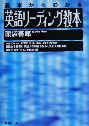 英語リーディング教本: 基本からわかる 薬袋 善郎