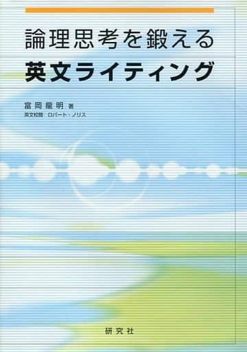 論理思考を鍛える英文ライティング 富岡 龍明
