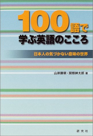 100語で学ぶ英語のこころ: 日本人の気づかない意味の世界 山岸 勝榮; 関根 紳太郎
