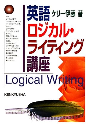 英語ロジカル・ライティング講座 ケリー伊藤