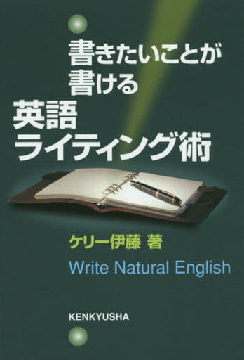 書きたいことが書ける 英語ライティング術 ケリー 伊藤