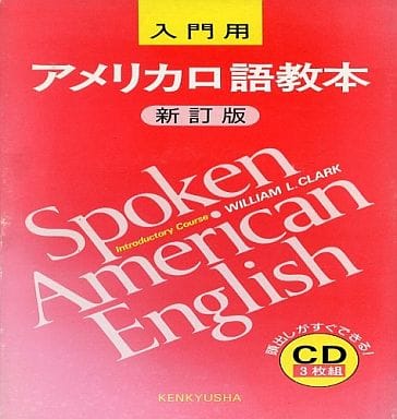 アメリカ口語教本 入門用 新訂版 CD3枚組 WILLIAM L.CLARK