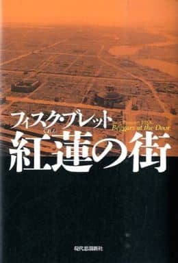 紅蓮の街 フィスク・ブレット