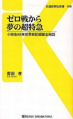 ゼロ戦から夢の超特急 - 小田急SE車世界新記録誕生秘話 (交通新聞社新書008) 青田 孝