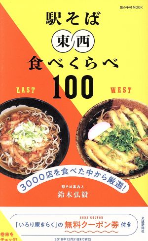 駅そば 東西食べくらべ100 (旅の手帖MOOK) 鈴木弘毅