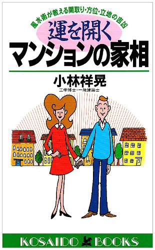 運を開くマンションの家相―風水術が教える間取り・方位・立地の吉凶 (広済堂ブックス) (廣済堂ブックス L 280) 小林 祥晃