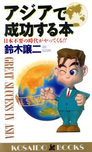 アジアで成功する本―日本不要の時代がやってくる!! (広済堂ブックス) (廣済堂ブックス L 382) 鈴木 譲二