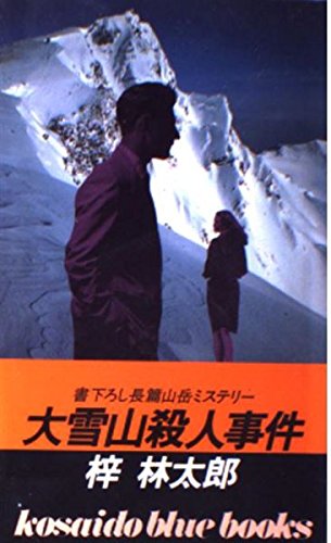 大雪山殺人事件 (広済堂ブルーブックス) (KOSAIDO BLUE BOOKS) 梓 林太郎