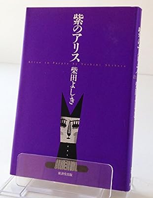 紫のアリス 柴田 よしき