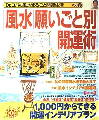 Dr.コパの風水まるごと開運生活 Vol.8 (廣済堂ベストムック 60) 小林 祥晃