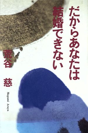 だからあなたは結婚できない 荒谷 慈