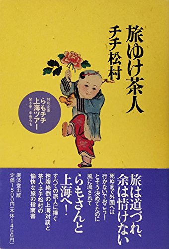 旅ゆけ茶人 チチ松村
