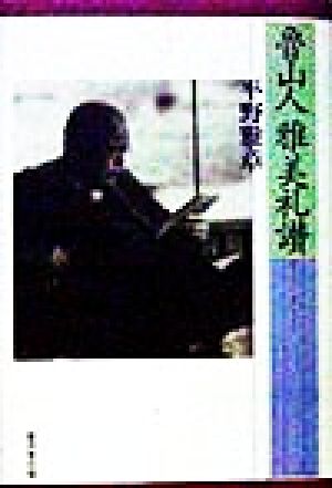 魯山人雅美礼讃 平野 雅章