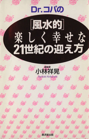 Dr.コパの「風水的」楽しく幸せな21世紀の迎え方 小林 祥晃
