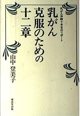 乳がん克服のための十二章―乳がん体験十年目のリポート 山中 登美子