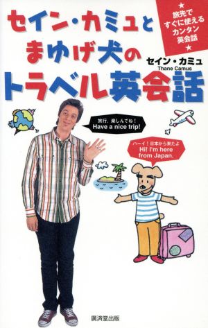 セイン・カミュとまゆげ犬のトラベル英会話―旅先ですぐに使えるカンタン英会話 セイン カミュ