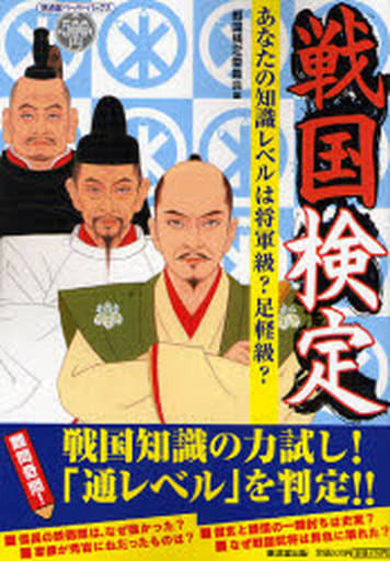 戦国検定―あなたの知識レベルは将軍級足軽級 (広済堂ペーパーバックス) (KOSAIDO PAPERBACKS) 戦国検定委員会