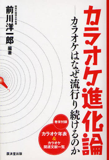 カラオケ進化論~カラオケはなぜ流行り続けるのか~ 前川洋一郎