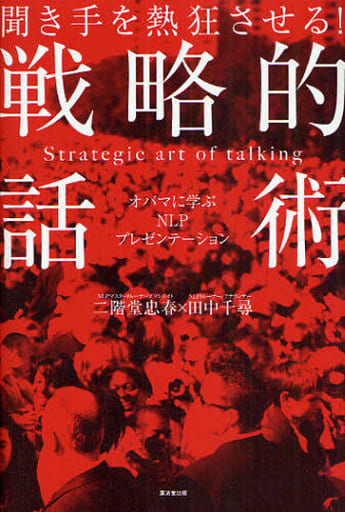 聞き手を熱狂させる!戦略的話術~オバマに学ぶNLPプレゼンテーション~ 二階堂 忠春; 田中 千尋