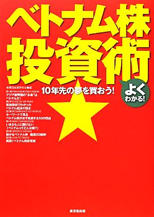 10年先の夢を買おう! ベトナム株投資術 新興国投資研究会