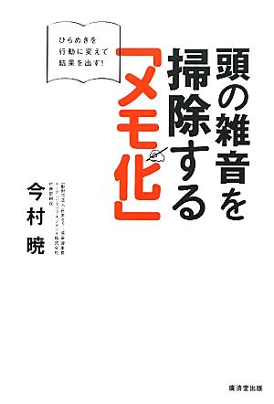 頭の雑音を掃除する「メモ化」 今村 暁