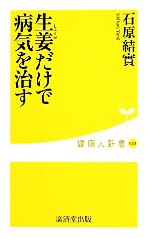 生姜(しょうが)だけで病気を治す (健康人新書) 石原 結實