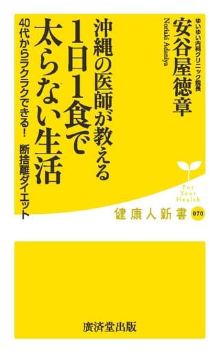 沖縄の医師が教える1日1食で太らない生活 (廣済堂健康人新書) 安谷屋 徳章