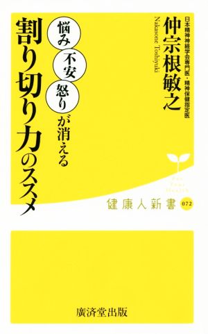 割り切り力のススメ (廣済堂健康人新書) 仲宗根敏之